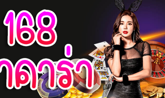 168 บาคาร่า