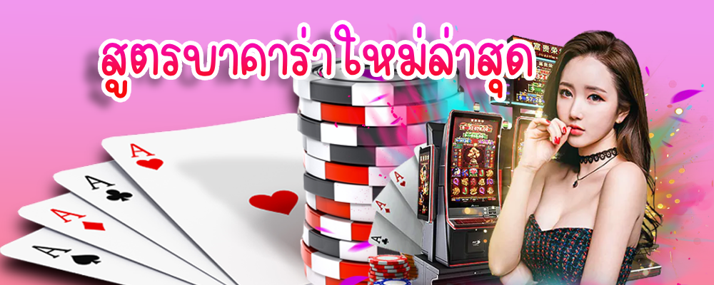 สูตรบาคาร่าใหม่ล่าสุด