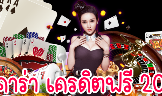 บาคาร่า เครดิตฟรี 2023