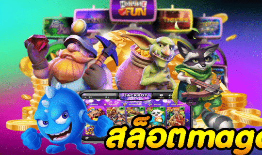 สล็อตmaga