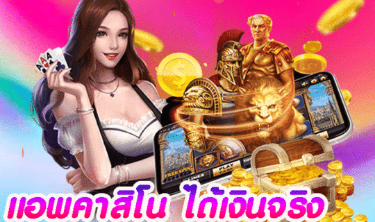 แอพคาสิโน ได้เงินจริง
