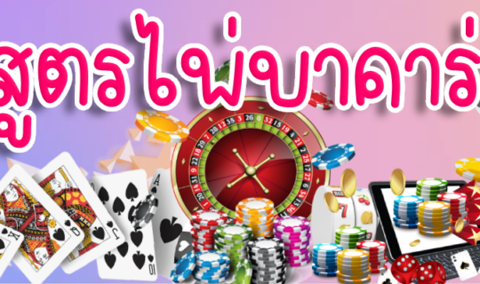 สูตรไพ่บาคาร่า