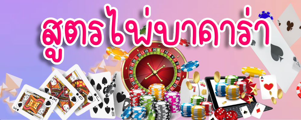 สูตรไพ่บาคาร่า