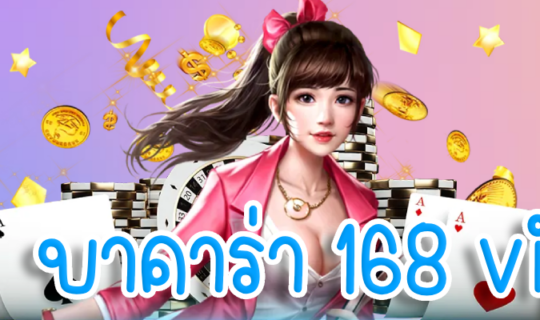 บาคาร่า 168 vip