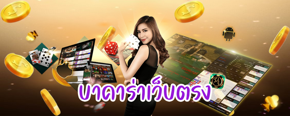 บาคาร่าเว็บตรง
