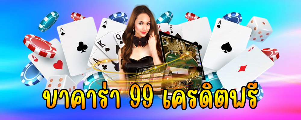 บาคาร่า 99 เครดิตฟรี