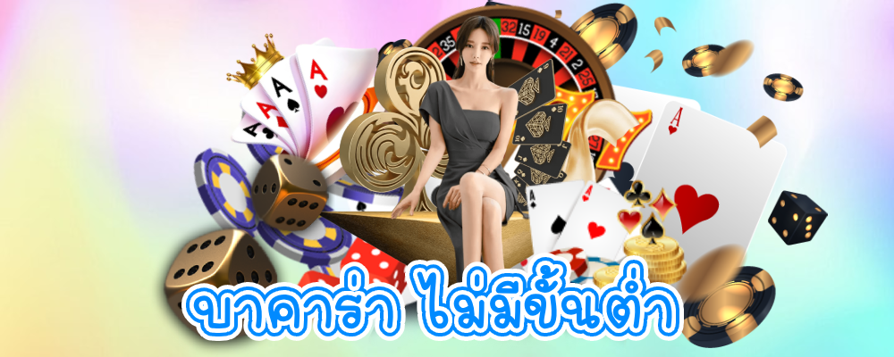 บาคาร่า ไม่มีขั้นต่ำ