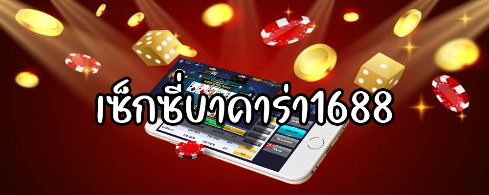 เซ็กซี่บาคาร่า1688