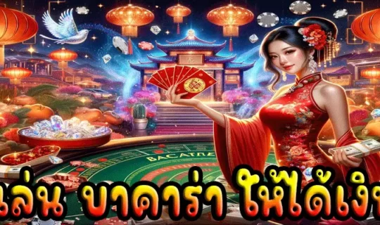 บาคาร่า168
