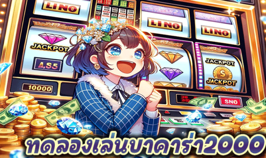 ทดลองเล่นบาคาร่า2000