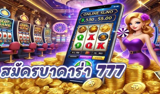 สมัครบาคาร่า 777