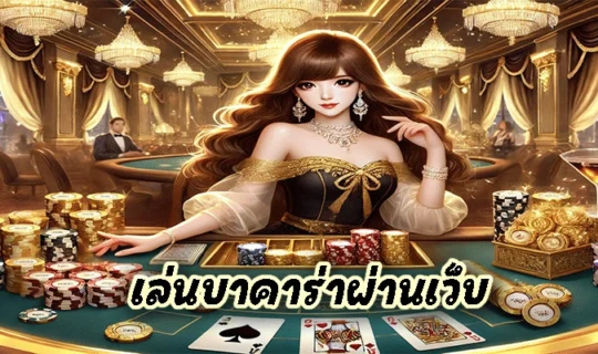 เล่นบาคาร่าผ่านเว็บ