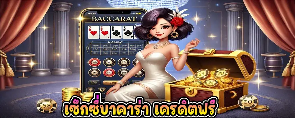 เซ็กซี่บาคาร่า เครดิตฟรี