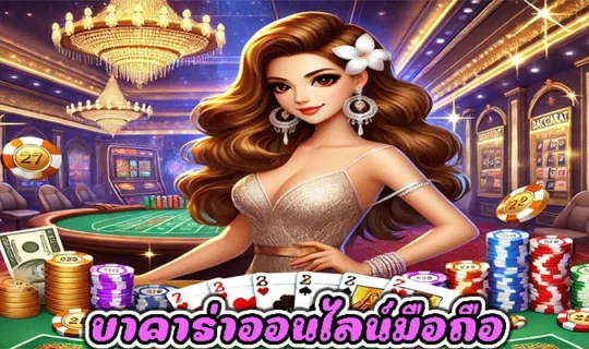 บาคาร่าออนไลน์มือถือ