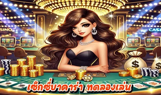 เซ็กซี่บาคาร่า ทดลองเล่น