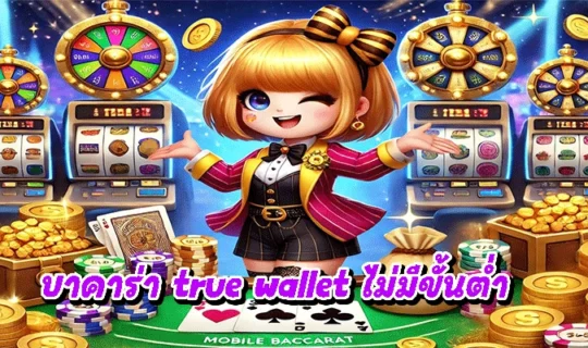 บาคาร่า true wallet ไม่มีขั้นต่ำ