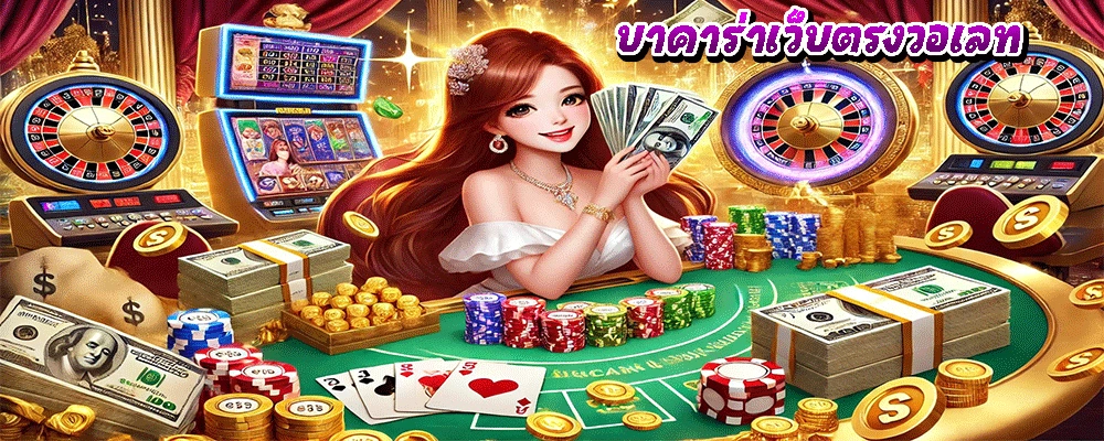 บาคาร่าเว็บตรงวอเลท